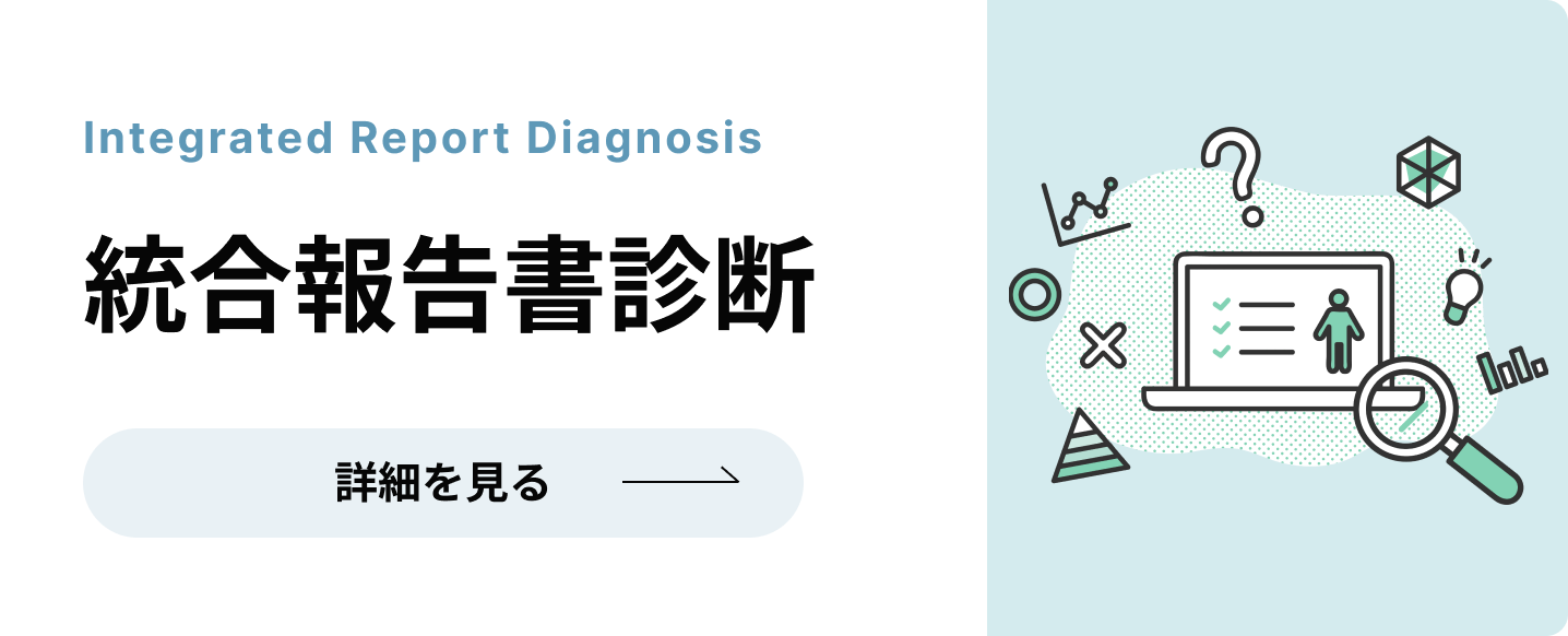 統合報告書診断