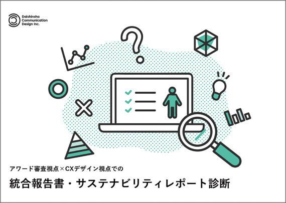 統合報告書・サステナビリティレポート診断