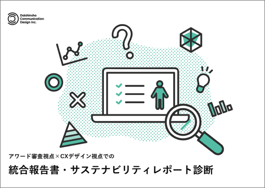 統合報告書診断