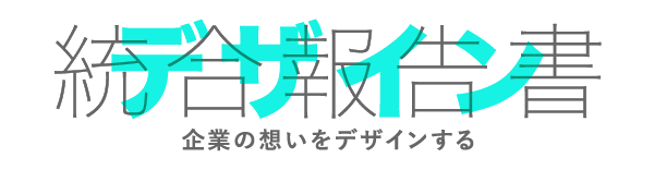 統合報告書×企業の想い×デザイン｜株式会社大伸社コミュニケーションデザイン