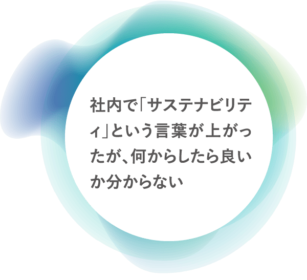 社内で「サステナビリティ」という言葉が上がったが、何からしたら良いか分からない