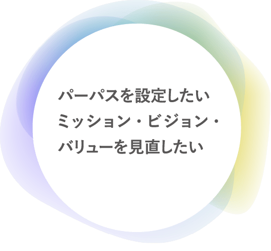 パーパスを設定したいミッション・ビジョン・バリューを見直したい