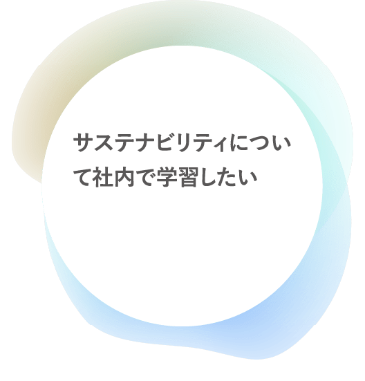 サステナビリティについて社内で学習したい